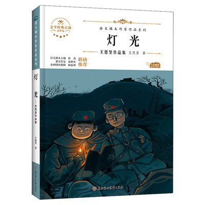 灯光 王愿坚语文课本作家作品系列六年级必课外阅读书人教版上册同步阅读老师推荐正版经典书寒暑假儿童文学作品读物小学生故事书