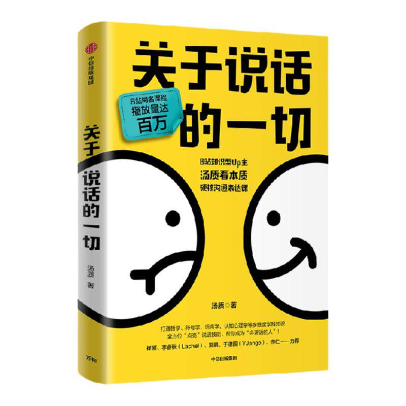 关于说话的一切 汤质著  B站知识型Up主汤质看本质作品 影响上万人的硬核沟通表达课