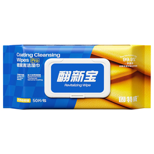 固特威汽车内饰保养蜡真皮革座椅皮具护理养护剂表板翻新上光湿巾