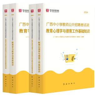 华图2025年广西教师招聘考试两学真题教育学与教学法基础知识教材教育心理学与德育工作真题预测试卷广西特岗教师用书桂林崇左贺州
