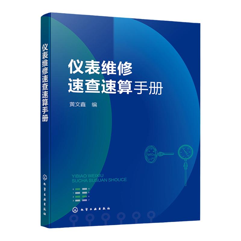 仪表维修速查速算手册 简明便查的仪表手册 仪表故障检查及处理图表 仪表维修相关数据资料 控制仪表分类 仪表维修工阅读参考书籍