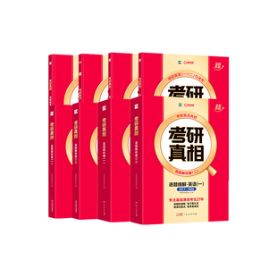 【官方旗舰店】2027考研真相英语二英语一历年真题解析26考研英语真题详解阅读20年考研英语词汇语法考研长难句高分写作文网课视频