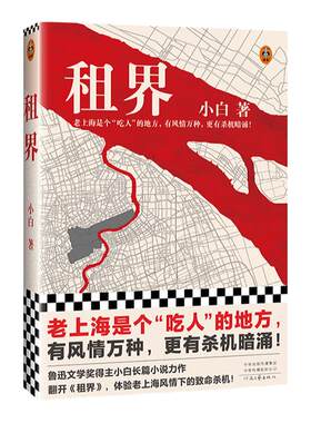 读客鲁奖得主小白长篇小说租界