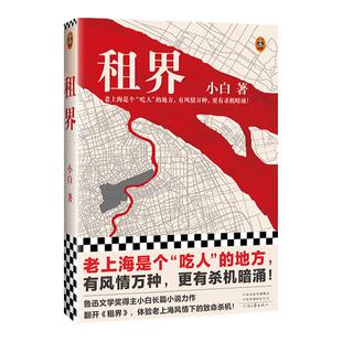 租界 小白  鲁迅文学奖 民国 繁花 民国商人特务时代权斗 老上海是个吃人的地方 有风情万种，更有杀机暗涌 读客官方正版书籍