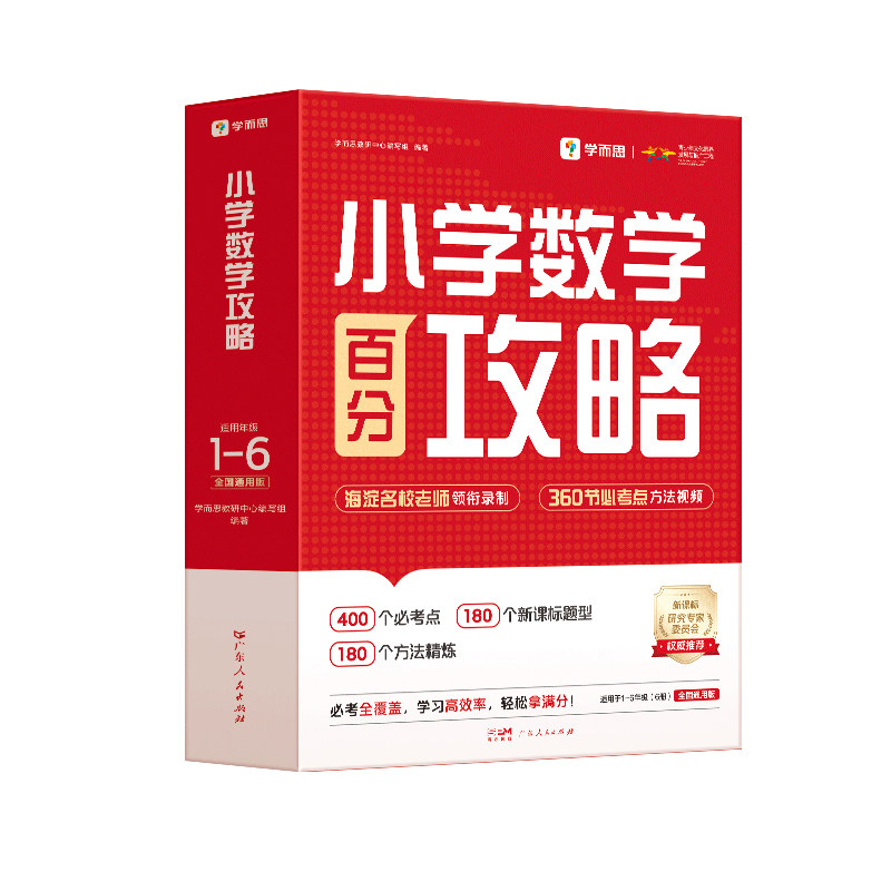 学而思小学数学百分攻略