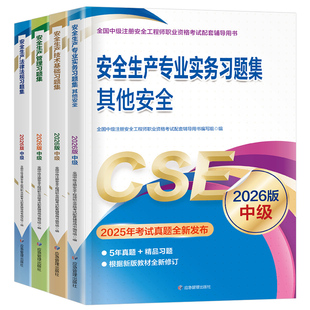 应急管理出版社备考2026年注册安全师工程师章节习题集2025官方考试中级注安师教材资料化工其他安全建筑施工历年真题库习题刷题押