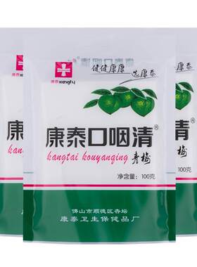 康泰牌口咽清清梅润喉梅蜜饯果脯
