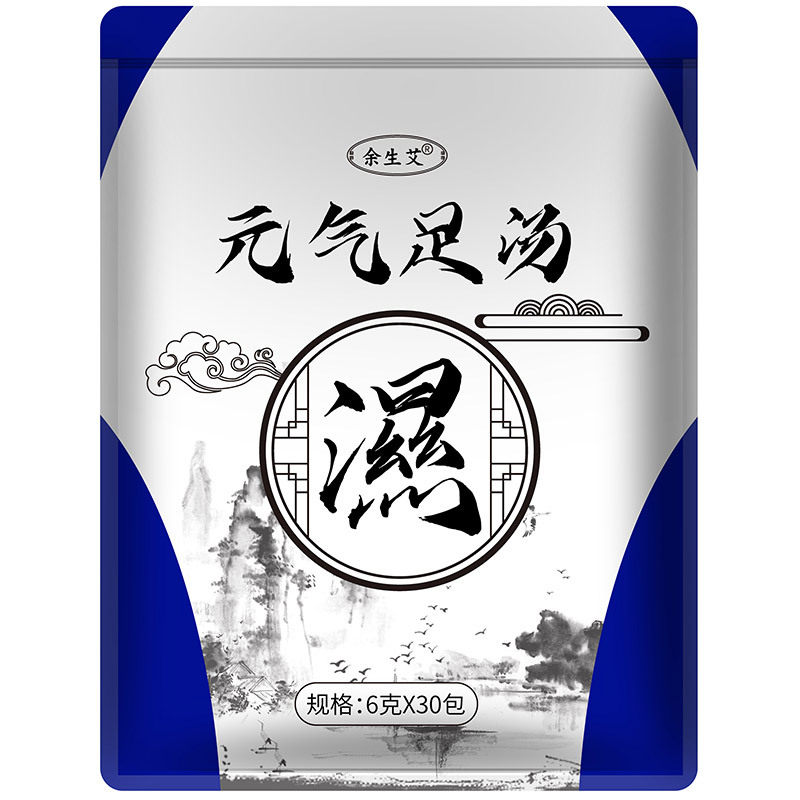 余生艾元气足汤草本足浴寒瘦湿眠