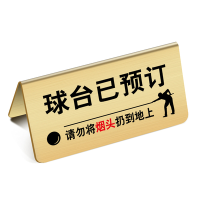 不锈钢台球厅温馨提示牌