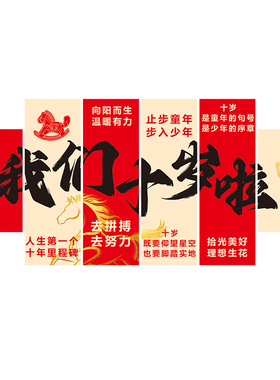 磁吸十岁成长礼教室布置黑板装饰小学生集体生日氛围装扮文化墙贴