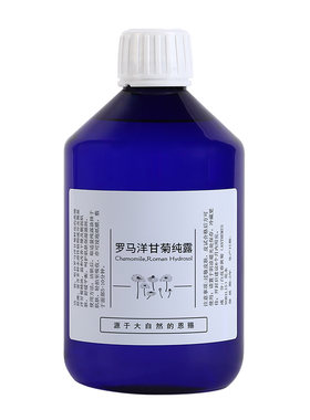 饱和罗马洋甘菊纯露 500ml天然温和舒缓敏感肌修复补水去红血丝