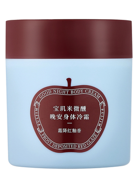 [苹果系列] 宝玑米身体冷霜秋冬身体乳保湿滋润持久留香润肤乳女