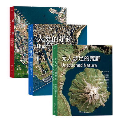 【官方现货】【2册套装】城市：人类这样聚集于大地 +无人涉足的荒野 高清卫星摄影画册 航拍 后浪正版