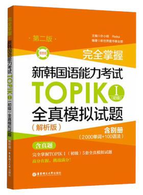 新韩国语能力考试TOPIK1初级全真模拟试题解析版第2二版含别册2000单词+100语法5套全真模拟试题一级二级韩语考试参考资料完全掌握
