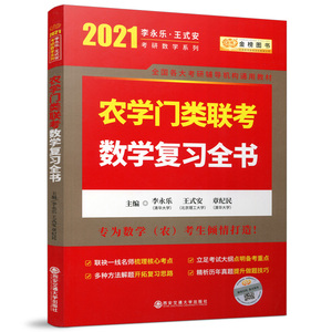 现货2025农学门类数学复习全书