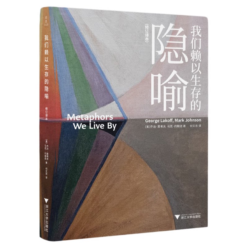 我们赖以生存的隐喻：修订译本/启真/乔治·莱考夫/马克·约翰逊著/浙江大学出版社