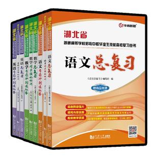 华腾新思 2026湖北省普通高等学校招收中等职业学校毕业生技能高考文化综合考试用书数学语文英语教材同步题库历年真题模拟试卷