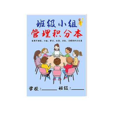 班级小组管理积分本小学生初中生