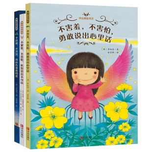 学会勇敢表达系列全2册 精装硬壳绘本图画书 不害羞不害怕勇敢说出心里话不紧张不畏惧机智说出不可以 睡前亲子读小学生课外书
