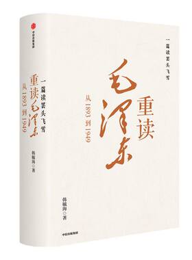 包邮 一篇读罢头飞雪 重读毛泽东 从1893到1949 韩毓海著 北京大学校长郝平推荐作序 理解和阐释毛泽东思想 中信出版社图书 正版