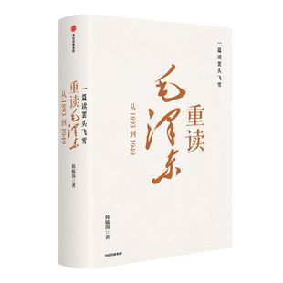 包邮 一篇读罢头飞雪 重读毛泽东 从1893到1949 韩毓海著 北京大学校长郝平推荐作序 理解和阐释毛泽东思想 中信出版社图书 正版