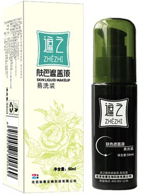 遮之白癜风遮盖液光疗用加黑易洗