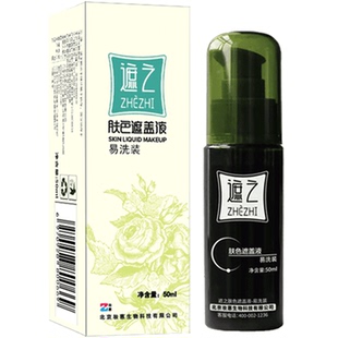 遮之遮之白斑遮盖液肤 加黑易洗装 修容遮瑕液白癜风遮盖液剂50ml