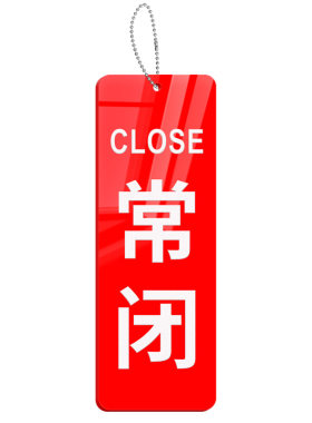 阀门常开常闭挂牌可定制送挂链