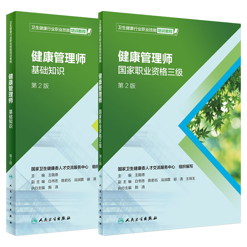 人卫社现货健康管理培训教材