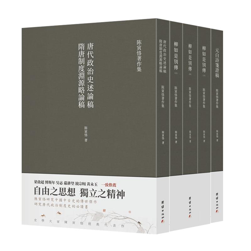 【5本】陈寅恪著作集柳如是别传元白诗笺证稿隋唐制度渊源略论稿唐代政治史述论稿古代社会思想文化古典文学语言民国历史名著小说