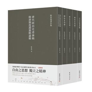 【5本】陈寅恪著作集柳如是别传元白诗笺证稿隋唐制度渊源略论稿唐代政治史述论稿古代社会思想文化古典文学语言民国历史名著小说