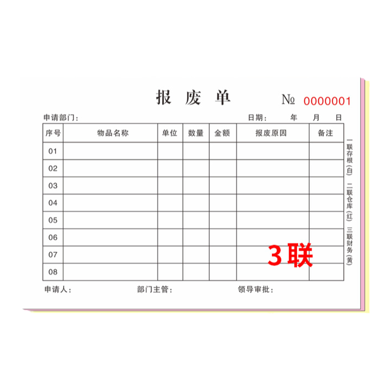 三联报废单手写登记本三联