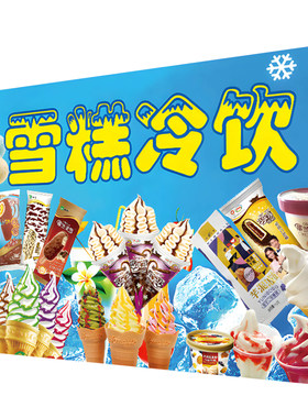 冰淇淋广告贴纸冷饮雪糕批发海报