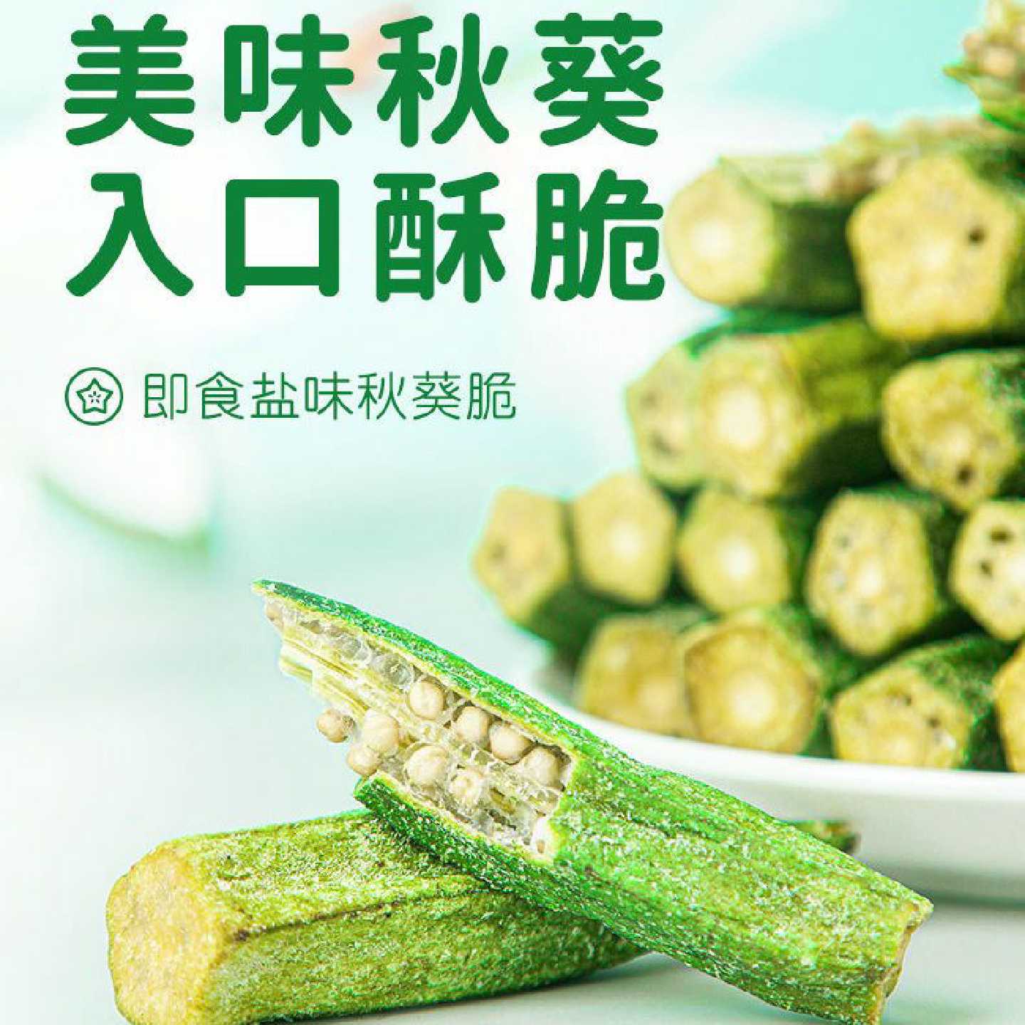 秋葵干即食果蔬脆零食蔬菜脆营养美味vf儿童孕妇网红脱水小吃批发