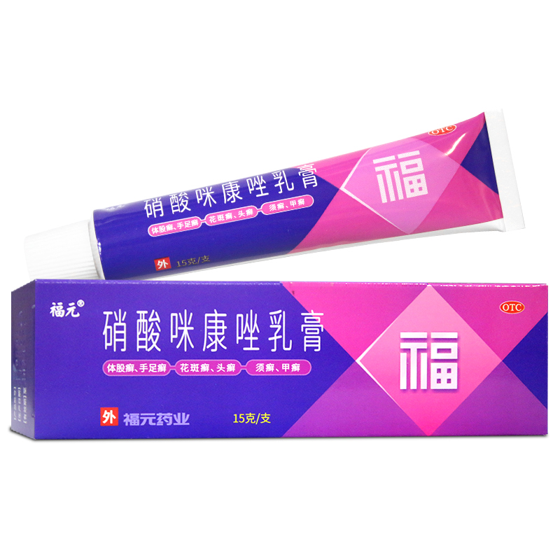 福元硝酸咪康唑乳膏15g真菌手足癣指趾甲念珠菌病口角炎阴道感染