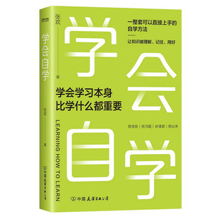 学会自学高效记忆让和学习变得轻而易举的秘诀学习之道体验过目不忘的本领掌握自主核心技巧记忆力训练自我提升书籍正版我知道