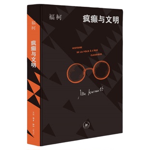 刷边版|疯癫与文明 米歇尔福柯 著 哲学与历史的深度对话 西方思想哲学著作 生活读书新知三联书店旗舰店