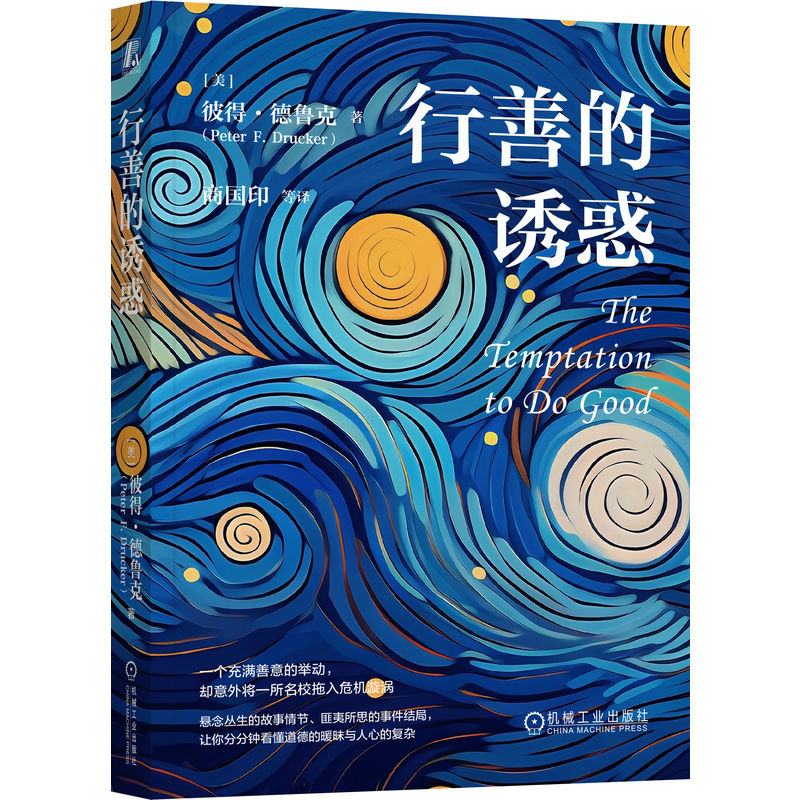 官网正版 行善的诱惑 彼得·德鲁克 管理漏洞 道德暧昧 看完终于懂了为什么越 善 越容易掉入管理陷阱 机械工业出版社