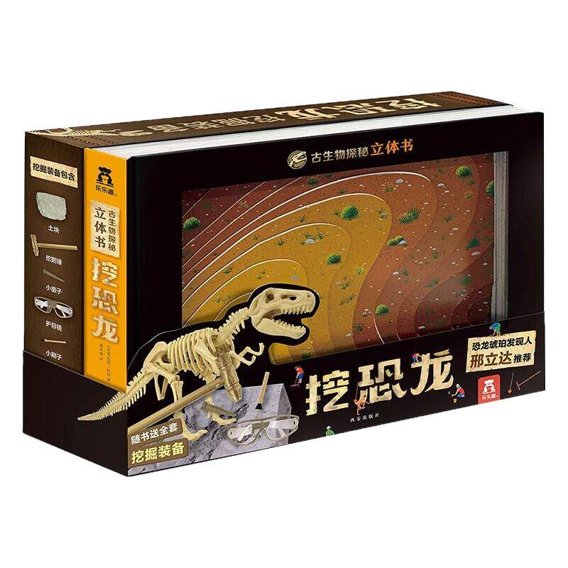 乐乐趣3-6-8-10岁揭秘恐龙化石古生物探秘立体书挖恐龙 儿童科普百科3d早教书立体绘本幼儿亲子互动手工玩具书diy启蒙认知益智游戏
