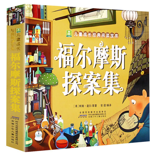 福尔摩斯探案集 彩图注音版 小树苗儿童成长经典阅读宝库 6-12周岁小学生课外读物 少儿侦探悬疑推理小说书籍 安徽少儿 新华正版