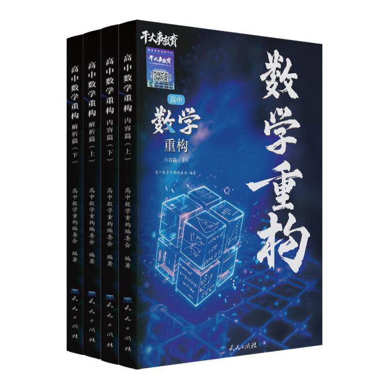 2027干大事教育数学重构讲义