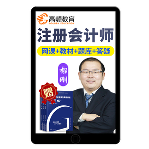 2025高顿CPA网课注册会计师注会课程教材郁刚姚远高顿教育2024年
