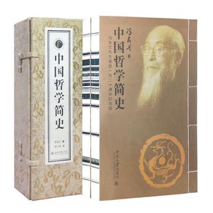 【善品堂藏书】中国哲学简史 冯友兰 国学经典哲学经典正版书籍 1函2册 宣纸线装竖版 哲学入门 哲学史中国历史考究 包邮