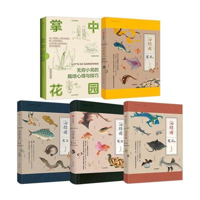 海错图笔记1/2/3/4+掌中花园