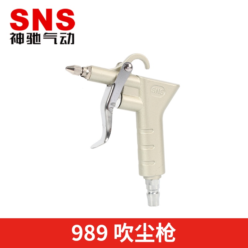 SNS神驰气动 989气动吹尘枪 吹气枪高压吹气除尘抢吹风气枪尖枪