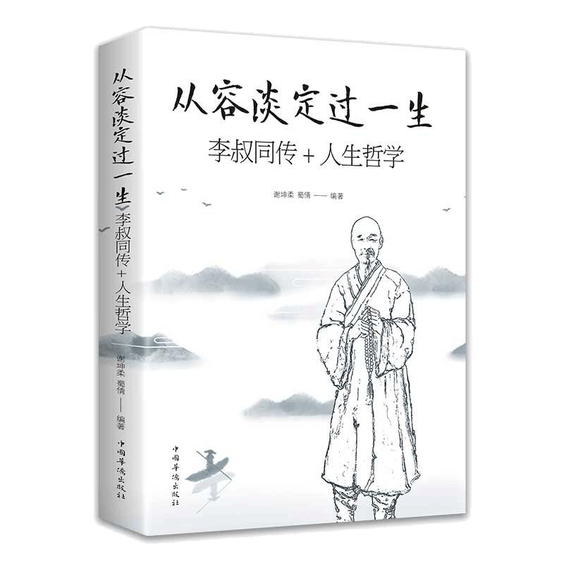 当当网从容淡定过一生：李叔同传人生哲学李叔同作品集文学经典散文随笔佛法人生智慧全集人生哲理诠释佛学心灵鸡汤正版书籍