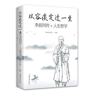 当当网 从容淡定过一生:李叔同传 人生哲学李叔同作品集文学经典散文随笔佛法人生智慧全集人生哲理诠释佛学心灵鸡汤 正版书籍