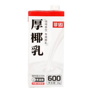 菲诺厚椰乳 生椰拿铁椰子汁椰浆家用咖啡伴侣商用生打椰炭烤椰