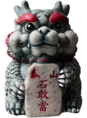 【新品特惠】泰山石敢当安家纳财
