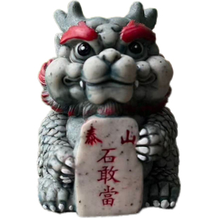 泰山石敢当麒麟祥龙客厅办公室招财纳福镇宅安家原石风水补角摆件